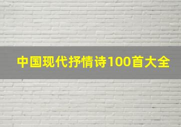 中国现代抒情诗100首大全