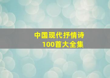 中国现代抒情诗100首大全集