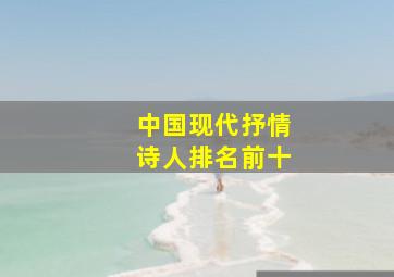 中国现代抒情诗人排名前十