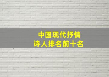 中国现代抒情诗人排名前十名