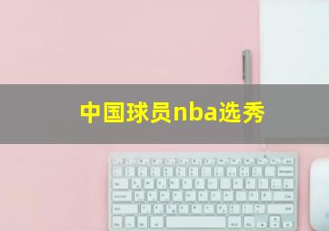 中国球员nba选秀