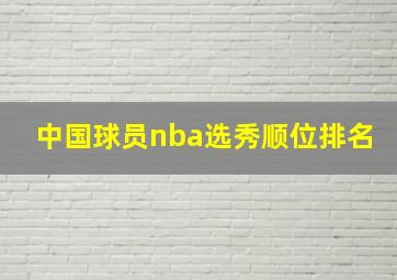 中国球员nba选秀顺位排名