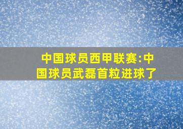 中国球员西甲联赛:中国球员武磊首粒进球了