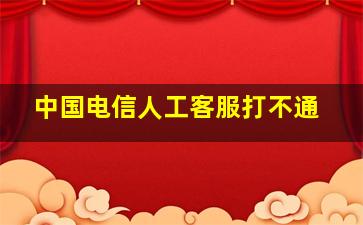 中国电信人工客服打不通