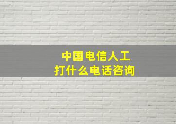 中国电信人工打什么电话咨询