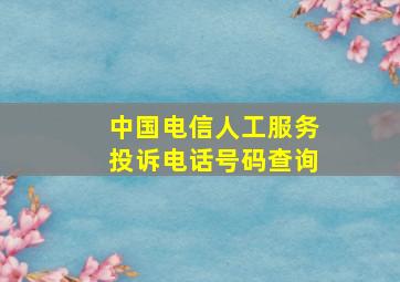 中国电信人工服务投诉电话号码查询