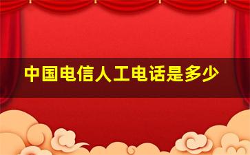 中国电信人工电话是多少