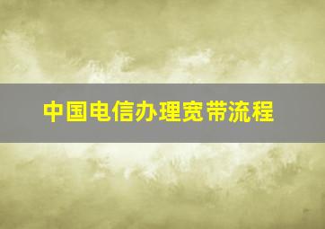 中国电信办理宽带流程