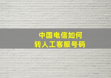 中国电信如何转人工客服号码