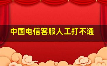 中国电信客服人工打不通