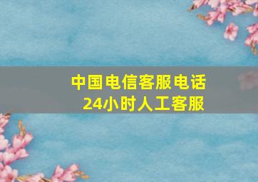 中国电信客服电话24小时人工客服