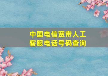 中国电信宽带人工客服电话号码查询