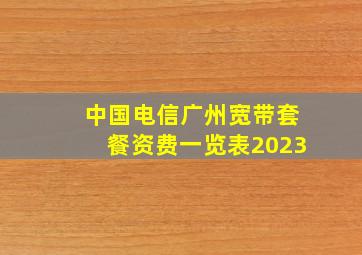 中国电信广州宽带套餐资费一览表2023