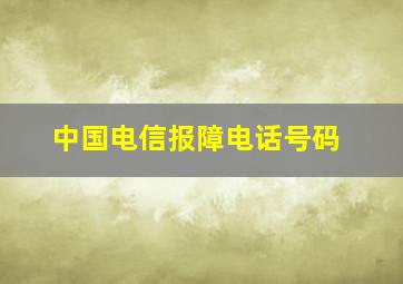 中国电信报障电话号码