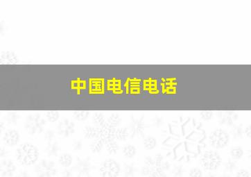 中国电信电话