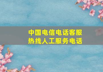 中国电信电话客服热线人工服务电话