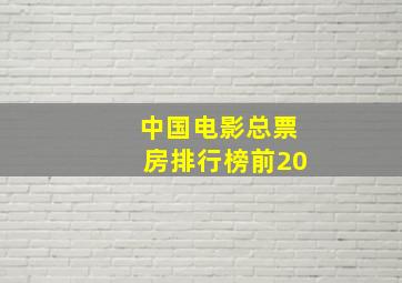 中国电影总票房排行榜前20