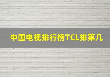 中国电视排行榜TCL排第几