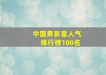 中国男影星人气排行榜100名