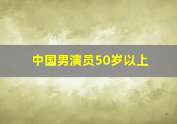 中国男演员50岁以上