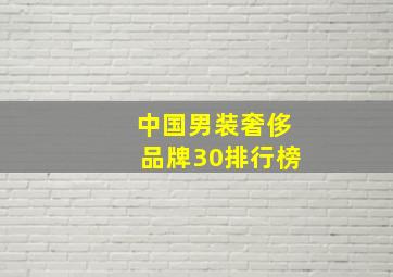 中国男装奢侈品牌30排行榜