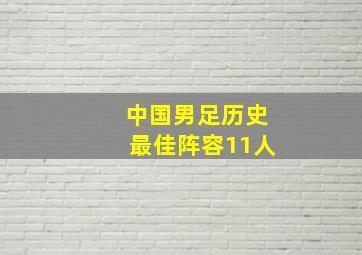 中国男足历史最佳阵容11人