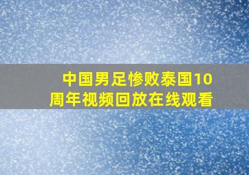 中国男足惨败泰国10周年视频回放在线观看