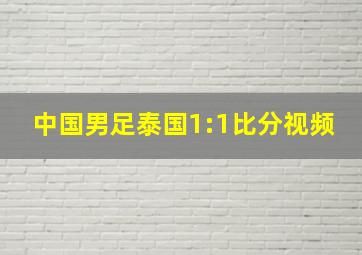 中国男足泰国1:1比分视频