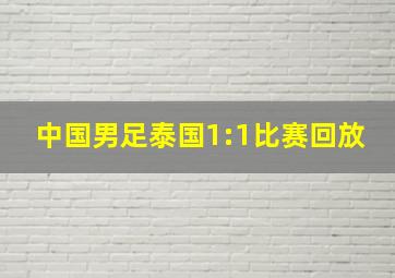 中国男足泰国1:1比赛回放