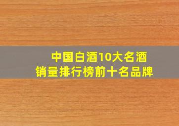 中国白酒10大名酒销量排行榜前十名品牌