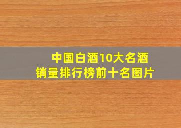 中国白酒10大名酒销量排行榜前十名图片