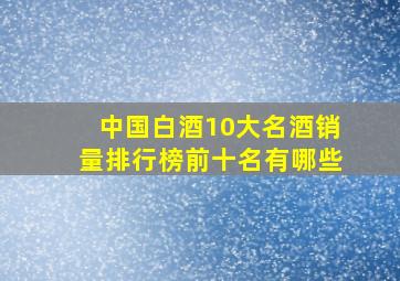 中国白酒10大名酒销量排行榜前十名有哪些