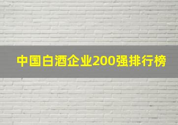 中国白酒企业200强排行榜