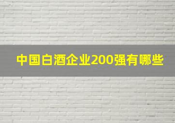 中国白酒企业200强有哪些