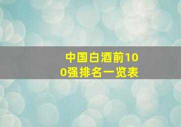 中国白酒前100强排名一览表