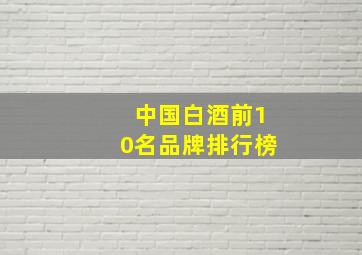 中国白酒前10名品牌排行榜