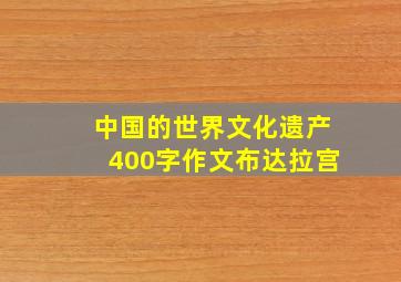 中国的世界文化遗产400字作文布达拉宫