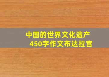 中国的世界文化遗产450字作文布达拉宫