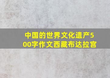 中国的世界文化遗产500字作文西藏布达拉宫