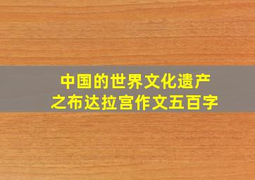 中国的世界文化遗产之布达拉宫作文五百字