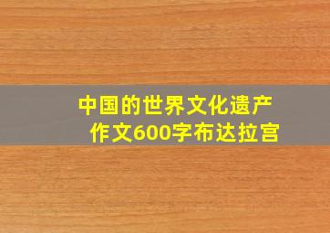 中国的世界文化遗产作文600字布达拉宫