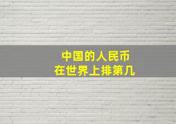 中国的人民币在世界上排第几