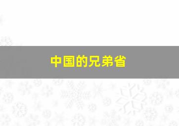 中国的兄弟省