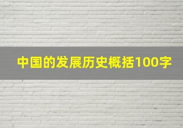 中国的发展历史概括100字