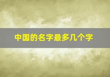 中国的名字最多几个字