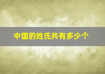 中国的姓氏共有多少个