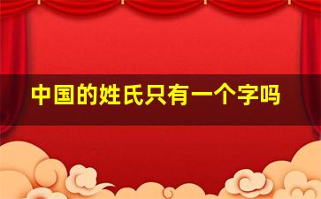 中国的姓氏只有一个字吗