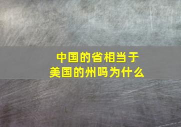 中国的省相当于美国的州吗为什么