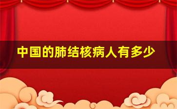 中国的肺结核病人有多少