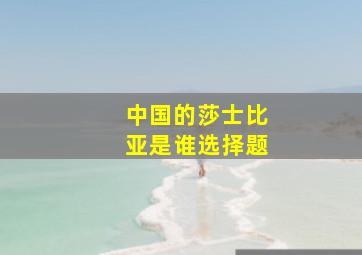 中国的莎士比亚是谁选择题